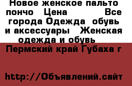 Новое женское пальто пончо › Цена ­ 2 500 - Все города Одежда, обувь и аксессуары » Женская одежда и обувь   . Пермский край,Губаха г.